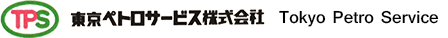 >東京ペトロサービス Tokyo Petro Service