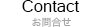 お問合せ